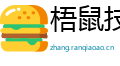 梧鼠技穷网
